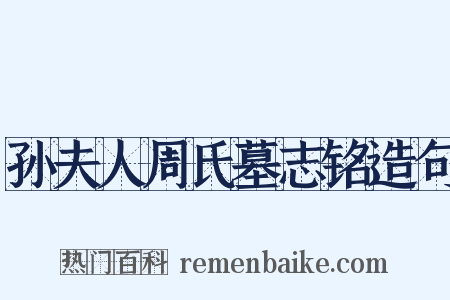 孙夫人周氏墓志铭造句是什么意思的图片